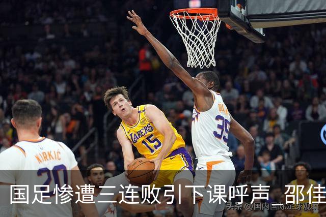 国足惨遭三连败引下课呼声 邵佳一该负责还是残阵成了主因？