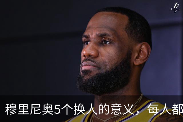 穆里尼奥5个换人的意义，每人都有自己的故事，谁叫这是星光璀璨的皇马