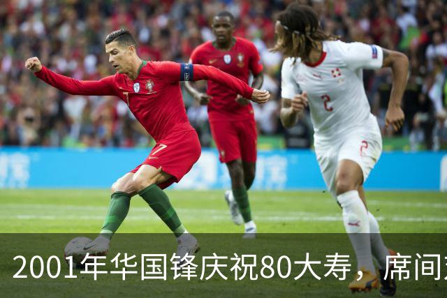 2001年华国锋庆祝80大寿，席间对后辈讲话令人深受感动