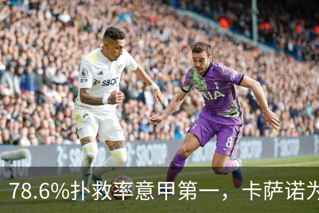 78.6%扑救率意甲第一，卡萨诺为何说他连首发都不配争？