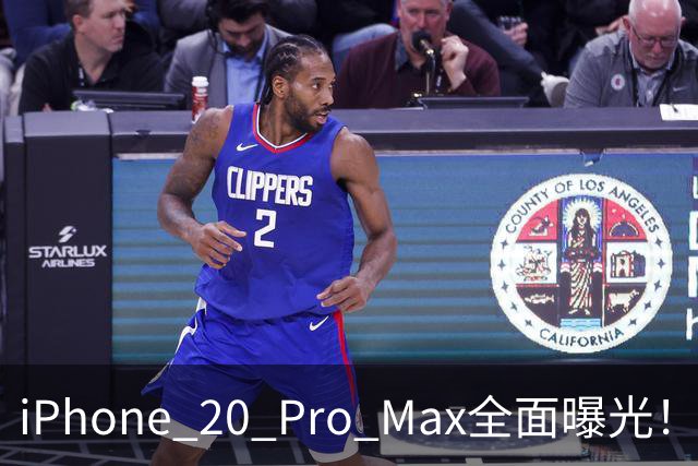 iPhone 20 Pro Max全面曝光！20周年旗舰终于迎来大升级